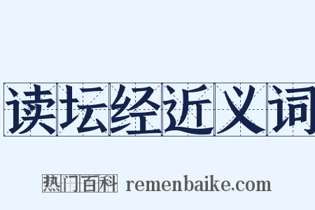 读坛经近义词是什么意思的图片